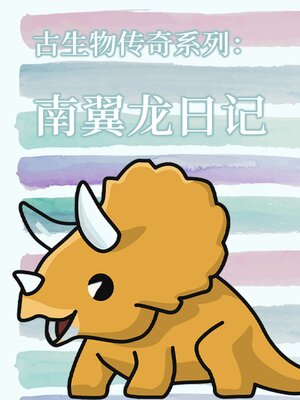 cover image of 古生物传奇系列：南翼龙日记